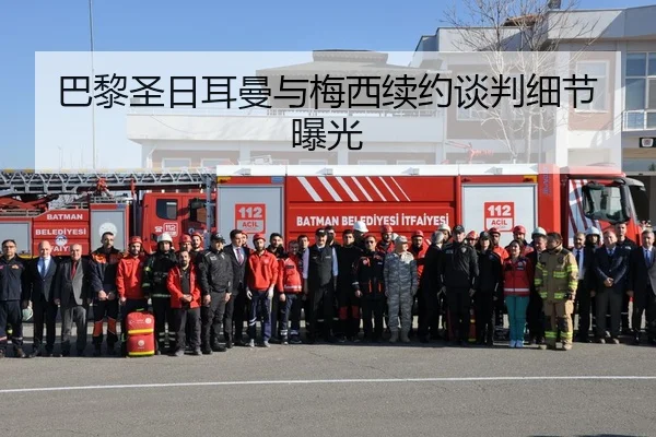 巴黎圣日耳曼与梅西续约谈判细节曝光